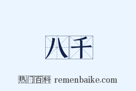 八千是什么意思的图片